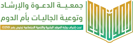جمعية الدعوة والارشاد وتوعية الجاليات بأم الدوم
