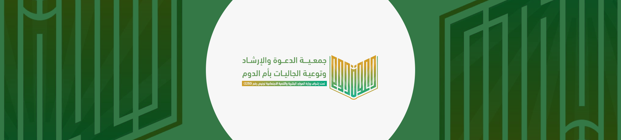 جمعية الدعوة والارشاد وتوعية الجاليات بأم الدوم